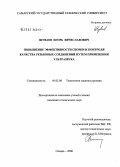 Шуваев, Игорь Вячеславович. Повышение качества резьбовых соединений путем применения ультразвука: дис. кандидат технических наук: 05.02.08 - Технология машиностроения. Самара. 2006. 147 с.