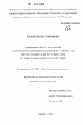 Наумова, Светлана Александровна. Повышение качества сборки вакуумных клапанов трубопроводных систем АЭС путем компенсации погрешностей от избыточных связей в конструкции: дис. кандидат технических наук: 05.02.08 - Технология машиностроения. Рыбинск. 2012. 164 с.