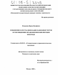 Петрухина, Ирина Иосифовна. Повышение качества шоколадно-вафельных тортов путем внедрения органолептических методов контроля: дис. кандидат технических наук: 05.02.23 - Стандартизация и управление качеством продукции. Москва. 2005. 187 с.