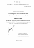 Панков, Сергей Владимирович. Повышение качества систем управления как условие конкурентоспособности предпринимательских структур: дис. кандидат экономических наук: 08.00.05 - Экономика и управление народным хозяйством: теория управления экономическими системами; макроэкономика; экономика, организация и управление предприятиями, отраслями, комплексами; управление инновациями; региональная экономика; логистика; экономика труда. Москва. 2012. 188 с.