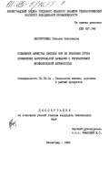 Евстигнеева, Татьяна Николаевна. Повышение качества сметаны при её хранении путем применения бактериальной закваски с регулируемой фосфолипазной активностью: дис. кандидат технических наук: 05.18.04 - Технология мясных, молочных и рыбных продуктов и холодильных производств. Ленинград. 1985. 172 с.