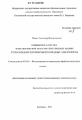 Жиров, Александр Владимирович. Повышение качества технологической оснастки текстильных машин путем анодной термообработки в водных электролитах: дис. кандидат технических наук: 05.16.01 - Металловедение и термическая обработка металлов. Кострома. 2012. 126 с.