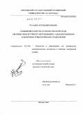 Русанов, Антон Викторович. Повышение качества технологической среды сверхвысоковакуумного оборудования с алмазоподобными покрытиями трибологического назначения: дис. кандидат технических наук: 05.27.06 - Технология и оборудование для производства полупроводников, материалов и приборов электронной техники. Москва. 2009. 159 с.