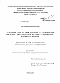 Тарабин, Игорь Валерьевич. Повышение качества токосъема в местах расположения секционных изоляторов и фиксаторных узлов скоростных контактных подвесок: дис. кандидат технических наук: 05.22.07 - Подвижной состав железных дорог, тяга поездов и электрификация. Омск. 2008. 134 с.