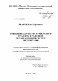 Иванов, Илья Сергеевич. Повышение качества туристского продукта в условиях персонализации систем дистрибуции: дис. кандидат экономических наук: 08.00.05 - Экономика и управление народным хозяйством: теория управления экономическими системами; макроэкономика; экономика, организация и управление предприятиями, отраслями, комплексами; управление инновациями; региональная экономика; логистика; экономика труда. Москва. 2011. 170 с.