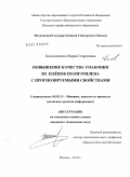 Колесниченко, Мария Георгиевна. Повышение качества упаковки из плёнок полиэтилена с прогнозируемыми свойствами: дис. кандидат технических наук: 05.02.13 - Машины, агрегаты и процессы (по отраслям). Москва. 2010. 141 с.