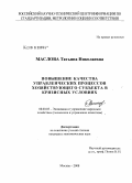 Маслова, Татьяна Николаевна. Повышение качества управленческих процессов хозяйствующего субъекта в кризисных условиях: дис. кандидат экономических наук: 08.00.05 - Экономика и управление народным хозяйством: теория управления экономическими системами; макроэкономика; экономика, организация и управление предприятиями, отраслями, комплексами; управление инновациями; региональная экономика; логистика; экономика труда. Москва. 2008. 179 с.