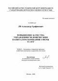 Ли, Александр Трофимович. Повышение качества управления человеческим капиталом компании сферы услуг: дис. кандидат экономических наук: 08.00.05 - Экономика и управление народным хозяйством: теория управления экономическими системами; макроэкономика; экономика, организация и управление предприятиями, отраслями, комплексами; управление инновациями; региональная экономика; логистика; экономика труда. Москва. 2008. 180 с.