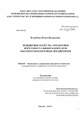 Ястребова, Юлия Валерьевна. Повышение качества управления интеллектуальным капиталом высокотехнологичных предприятий: дис. кандидат экономических наук: 08.00.05 - Экономика и управление народным хозяйством: теория управления экономическими системами; макроэкономика; экономика, организация и управление предприятиями, отраслями, комплексами; управление инновациями; региональная экономика; логистика; экономика труда. Москва. 2013. 171 с.