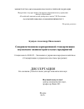 Бушуев Александр Николаевич. Повышение качества управления наукоемким машиностроением на основе корпоративной стандартизации: теория, методология, практика: дис. доктор наук: 08.00.05 - Экономика и управление народным хозяйством: теория управления экономическими системами; макроэкономика; экономика, организация и управление предприятиями, отраслями, комплексами; управление инновациями; региональная экономика; логистика; экономика труда. ФГБОУ ВО «Российский экономический университет имени Г.В. Плеханова». 2016. 363 с.