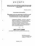 Чукин, Николай Иванович. Повышение качества управления потребительской кооперацией региона на основе взаимосвязи ее экономической и социальной функций: дис. кандидат экономических наук: 08.00.05 - Экономика и управление народным хозяйством: теория управления экономическими системами; макроэкономика; экономика, организация и управление предприятиями, отраслями, комплексами; управление инновациями; региональная экономика; логистика; экономика труда. Владимир. 2002. 190 с.