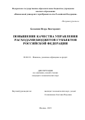 Балынин Игорь Викторович. Повышение качества управления расходами бюджетов субъектов Российской Федерации: дис. кандидат наук: 08.00.10 - Финансы, денежное обращение и кредит. ФГОБУ ВО Финансовый университет при Правительстве Российской Федерации. 2019. 188 с.