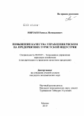 Мирзаев, Рамиль Исмиханович. Повышение качества управления риском на предприятиях туристской индустрии: дис. кандидат экономических наук: 08.00.05 - Экономика и управление народным хозяйством: теория управления экономическими системами; макроэкономика; экономика, организация и управление предприятиями, отраслями, комплексами; управление инновациями; региональная экономика; логистика; экономика труда. Москва. 2010. 156 с.