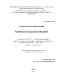 Сертакова, Оксана Владимировна. Повышение качества услуг в сфере здравоохранения с использованием интегрированного планирования: дис. кандидат наук: 08.00.05 - Экономика и управление народным хозяйством: теория управления экономическими системами; макроэкономика; экономика, организация и управление предприятиями, отраслями, комплексами; управление инновациями; региональная экономика; логистика; экономика труда. Москва. 2018. 154 с.