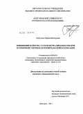 Гаркушова, Мария Викторовна. Повышение качества услуги по реализации товаров в розничной торговле потребительской кооперации: дис. кандидат экономических наук: 08.00.05 - Экономика и управление народным хозяйством: теория управления экономическими системами; макроэкономика; экономика, организация и управление предприятиями, отраслями, комплексами; управление инновациями; региональная экономика; логистика; экономика труда. Белгород. 2011. 254 с.