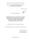 Кексин, Александр Игоревич. Повышение качества внутренних резьбовых поверхностей на основе предварительного магнитно-абразивного полирования сложнопрофильного инструмента: дис. кандидат наук: 05.02.08 - Технология машиностроения. Санкт-Петербург. 2017. 200 с.