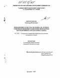 Иброгимов, Холназар Исломович. Повышение качества волокна на основе совершенствования технологии переработки перспективных сортов хлопка-сырца: дис. кандидат технических наук: 05.19.02 - Технология и первичная обработка текстильных материалов и сырья. Душанбе. 2004. 221 с.