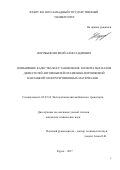 Воробьев Евгений Александрович. ПОВЫШЕНИЕ КАЧЕСТВА ВОССТАНОВЛЕНИЯ КОЛЕНЧАТЫХ ВАЛОВ ДВИГАТЕЛЕЙ АВТОМОБИЛЕЙ ПЛАЗМЕННО-ПОРОШКОВОЙ НАПЛАВКОЙ ЭЛЕКТРОЭРОЗИОННЫХ МАТЕРИАЛОВ: дис. кандидат наук: 05.22.10 - Эксплуатация автомобильного транспорта. ФГБОУ ВО «Орловский государственный университет имени И.С. Тургенева». 2017. 158 с.