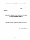 Щербакова, Ирина Алексеевна. Повышение качества выпускаемой продукции на основе управления компетентностью персонала промышленного предприятия: дис. кандидат технических наук: 05.02.23 - Стандартизация и управление качеством продукции. Рыбинск. 2009. 223 с.