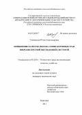 Семенихина, Юлия Александровна. Повышение качества высева семян кормовых трав вибродискретной высевающей системой: дис. кандидат технических наук: 05.20.01 - Технологии и средства механизации сельского хозяйства. Зерноград. 2013. 166 с.