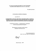 Бужланова, Юлия Васильевна. Повышение качества высокоуглеродистой катанки на основе математического моделирования параметров высокоскоростной горячей прокатки и охлаждения: дис. кандидат технических наук: 05.02.23 - Стандартизация и управление качеством продукции. Магнитогорск. 2009. 137 с.