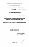 Карев, Алексей Михайлович. Повышение качества заправки автотранспортных средств альтернативными видами топлив: дис. кандидат технических наук: 05.20.03 - Технологии и средства технического обслуживания в сельском хозяйстве. Москва. 2007. 116 с.