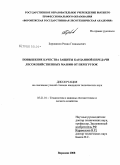 Боровиков, Роман Геннадьевич. Повышение качества защиты карданной передачи лесохозяйственных машин от перегрузок: дис. кандидат технических наук: 05.21.01 - Технология и машины лесозаготовок и лесного хозяйства. Воронеж. 2008. 123 с.