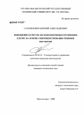 Слабожанкин, Евгений Александрович. Повышение качества железнодорожных пружинных клемм на основе совершенствования режимов обработки: дис. кандидат технических наук: 05.02.23 - Стандартизация и управление качеством продукции. Магнитогорск. 2008. 150 с.