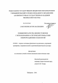 Самсоненко, Игорь Васильевич. Повышение качества жизни студентов с использованием атлетической гимнастики и информационных технологий: дис. кандидат педагогических наук: 13.00.04 - Теория и методика физического воспитания, спортивной тренировки, оздоровительной и адаптивной физической культуры. Хабаровск. 2011. 203 с.