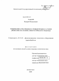 Надеин, Валерий Феодосиевич. Повышение качественного уровня процесса сушки древесины на основе синергетического подхода: дис. кандидат технических наук: 05.21.05 - Древесиноведение, технология и оборудование деревопереработки. Архангельск. 2009. 134 с.