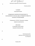 Калянов, Александр Иномович. Повышение химической однородности наплавленного металла шва и трещиностойкости сварных трубопроводов: дис. кандидат технических наук: 05.03.06 - Технология и машины сварочного производства. Челябинск. 2004. 146 с.