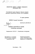 Чибряков, Геннадий Григорьевич. Повышение хладостойкости стальных структурных конструкций: дис. кандидат технических наук: 05.23.01 - Строительные конструкции, здания и сооружения. Новосибирск. 1984. 264 с.