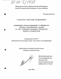 Солдаткин, Александр Владимирович. Повышение коммутационной устойчивости тяговых электрических машин за счет совершенствования технологии ремонта коллекторов: дис. кандидат технических наук: 05.22.07 - Подвижной состав железных дорог, тяга поездов и электрификация. Омск. 2004. 148 с.