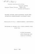 Сухоруков, Георгий Иванович. Повышение комплекса физико-механических свойств полуфабрикатов из малолегированного алюминиевого сплава: дис. кандидат технических наук: 05.02.01 - Материаловедение (по отраслям). Братск. 1984. 158 с.