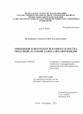 Фоминых, Валентина Валерьевна. Повышение конкурентоспособного качества продукции на основе капитализации брендов: дис. кандидат экономических наук: 08.00.05 - Экономика и управление народным хозяйством: теория управления экономическими системами; макроэкономика; экономика, организация и управление предприятиями, отраслями, комплексами; управление инновациями; региональная экономика; логистика; экономика труда. Санкт-Петербург. 2010. 172 с.