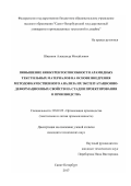 Шванкин, Александр Михайлович. Повышение конкурентоспособности арамидных текстильных материалов на основе внедрения методов качественного анализа их эксплуатационно-деформационных свойств на стадии проектирования и производства: дис. кандидат наук: 05.02.22 - Организация производства (по отраслям). Санкт-Петербург. 2017. 165 с.