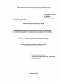 Бахметьева, Екатерина Сергеевна. Повышение конкурентоспособности банков на основе клиентоориентированной стратегии: дис. кандидат наук: 08.00.10 - Финансы, денежное обращение и кредит. Москва. 2014. 160 с.