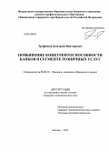 Трофимов, Дмитрий Викторович. Повышение конкурентоспособности банков в сегменте розничных услуг: дис. кандидат наук: 08.00.10 - Финансы, денежное обращение и кредит. Москва. 2014. 190 с.