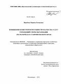 Вирабова, Марина Рачиковна. Повышение конкурентоспособности и качества услуг учреждений сферы образования: на материалах Ставропольского края: дис. кандидат экономических наук: 08.00.05 - Экономика и управление народным хозяйством: теория управления экономическими системами; макроэкономика; экономика, организация и управление предприятиями, отраслями, комплексами; управление инновациями; региональная экономика; логистика; экономика труда. Кисловодск. 2011. 161 с.