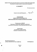 Сергеев, Анатолий Федорович. Повышение конкурентоспособности инновационной промышленной продукции: дис. кандидат экономических наук: 08.00.05 - Экономика и управление народным хозяйством: теория управления экономическими системами; макроэкономика; экономика, организация и управление предприятиями, отраслями, комплексами; управление инновациями; региональная экономика; логистика; экономика труда. Москва. 2006. 212 с.