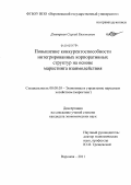 Дмитриев, Сергей Евгеньевич. Повышение конкурентоспособности интегрированных корпоративных структур на основе маркетинга взаимодействия: дис. кандидат экономических наук: 08.00.05 - Экономика и управление народным хозяйством: теория управления экономическими системами; макроэкономика; экономика, организация и управление предприятиями, отраслями, комплексами; управление инновациями; региональная экономика; логистика; экономика труда. Воронеж. 2011. 194 с.