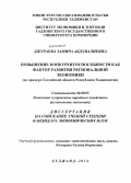 Джураева, Замира Абдувалиевна. Повышение конкурентоспособности как фактор развития региональной экономики: на примере Согдийской области Республики Таджикистан: дис. кандидат наук: 08.00.05 - Экономика и управление народным хозяйством: теория управления экономическими системами; макроэкономика; экономика, организация и управление предприятиями, отраслями, комплексами; управление инновациями; региональная экономика; логистика; экономика труда. Худжанд. 2014. 171 с.