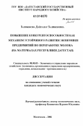 Залибекова, Дайганат Залибековна. Повышение конкурентоспособности как механизм устойчивого развития экономики предприятий по переработке молока: на материалах Республики Дагестан: дис. кандидат экономических наук: 08.00.05 - Экономика и управление народным хозяйством: теория управления экономическими системами; макроэкономика; экономика, организация и управление предприятиями, отраслями, комплексами; управление инновациями; региональная экономика; логистика; экономика труда. Махачкала. 2006. 175 с.