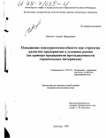 Цветков, Сергей Валерьевич. Повышение конкурентоспособности как стратегии развития предприятия в условиях рынка: На примере предприятия промышленности строительных материалов: дис. кандидат экономических наук: 08.00.05 - Экономика и управление народным хозяйством: теория управления экономическими системами; макроэкономика; экономика, организация и управление предприятиями, отраслями, комплексами; управление инновациями; региональная экономика; логистика; экономика труда. Белгород. 1998. 189 с.