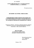 Якубович, Екатерина Николаевна. Повышение конкурентоспособности картофелепродуктового подкомплекса: на материалах Центрального федерального округа: дис. кандидат наук: 08.00.05 - Экономика и управление народным хозяйством: теория управления экономическими системами; макроэкономика; экономика, организация и управление предприятиями, отраслями, комплексами; управление инновациями; региональная экономика; логистика; экономика труда. Москва. 2015. 225 с.