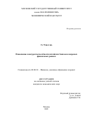 Го Чэньчэнь. Повышение конкурентоспособности китайских банков на мировых финансовых рынках: дис. кандидат наук: 08.00.10 - Финансы, денежное обращение и кредит. ФГБОУ ВО «Московский государственный университет имени М.В. Ломоносова». 2021. 252 с.