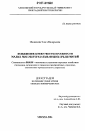 Милюкова, Ольга Валерьевна. Повышение конкурентоспособности малых мясоперерабатывающих предприятий: дис. кандидат экономических наук: 08.00.05 - Экономика и управление народным хозяйством: теория управления экономическими системами; макроэкономика; экономика, организация и управление предприятиями, отраслями, комплексами; управление инновациями; региональная экономика; логистика; экономика труда. Москва. 2006. 152 с.