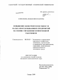 Горбунова, Юлия Николаевна. Повышение конкурентоспособности малых нефтедобывающих предприятий на основе управления компетенцией работников: дис. кандидат экономических наук: 08.00.05 - Экономика и управление народным хозяйством: теория управления экономическими системами; макроэкономика; экономика, организация и управление предприятиями, отраслями, комплексами; управление инновациями; региональная экономика; логистика; экономика труда. Самара. 2009. 166 с.