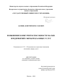 Акопян Дмитрий Вячеславович. Повышение конкурентоспособности малых предприятий сферы рекламных услуг: дис. кандидат наук: 00.00.00 - Другие cпециальности. ФГБОУ ВО «Государственный университет управления». 2024. 166 с.