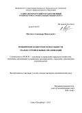 Цветков, Александр Николаевич. Повышение конкурентоспособности малых строительных организаций: дис. кандидат экономических наук: 08.00.05 - Экономика и управление народным хозяйством: теория управления экономическими системами; макроэкономика; экономика, организация и управление предприятиями, отраслями, комплексами; управление инновациями; региональная экономика; логистика; экономика труда. Санкт-Петербург. 2011. 166 с.